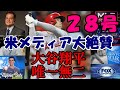 米メディア一斉に大絶賛報道！ 「大谷翔平は唯一無二」１１勝翌日２８号本塁打！米メディア驚愕　前夜の7回零封を「お忘れなく」「MVPは大谷が相応しい！」声大きくなっていく！