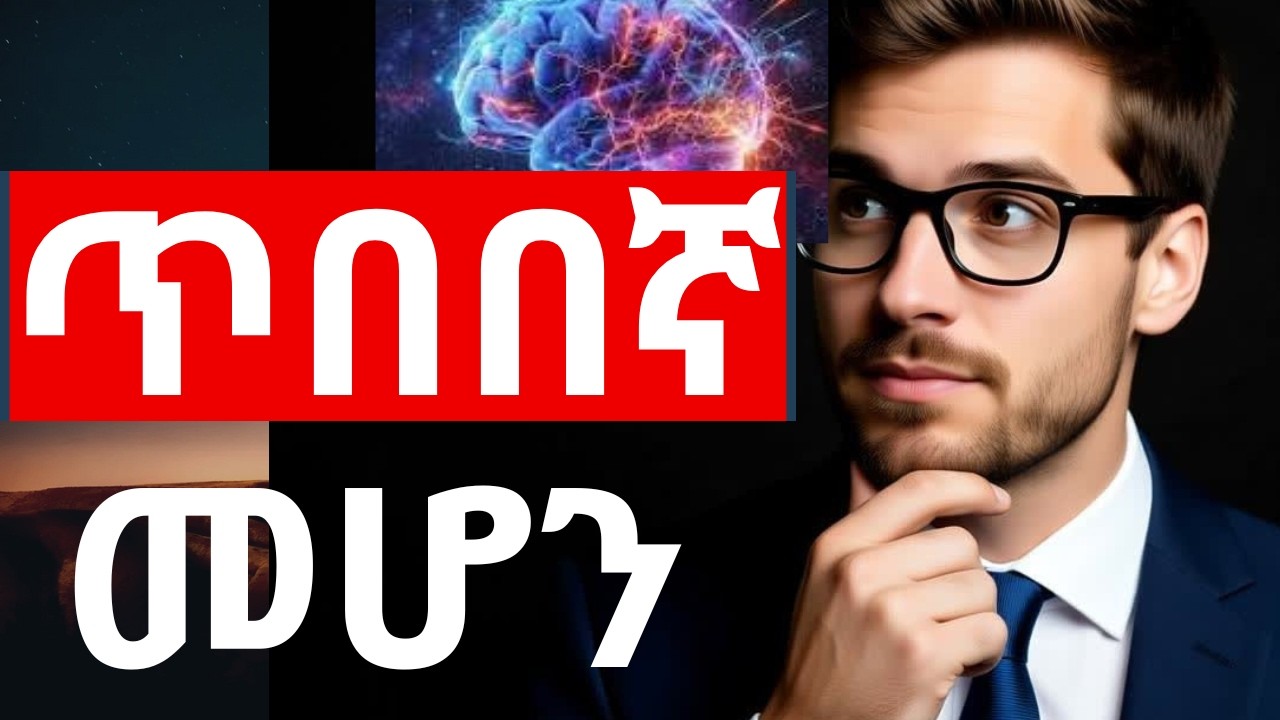 ብልህ ሰው የሚያደርጉህ 7 ልማዶች ( አስገራሚ! ) 7 Genius Habits That Change Your Brain Fast!