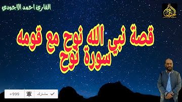 سورة نوح القارئ احمد الاجودي Sura Noah The Reader Ahmed Al-Agodi