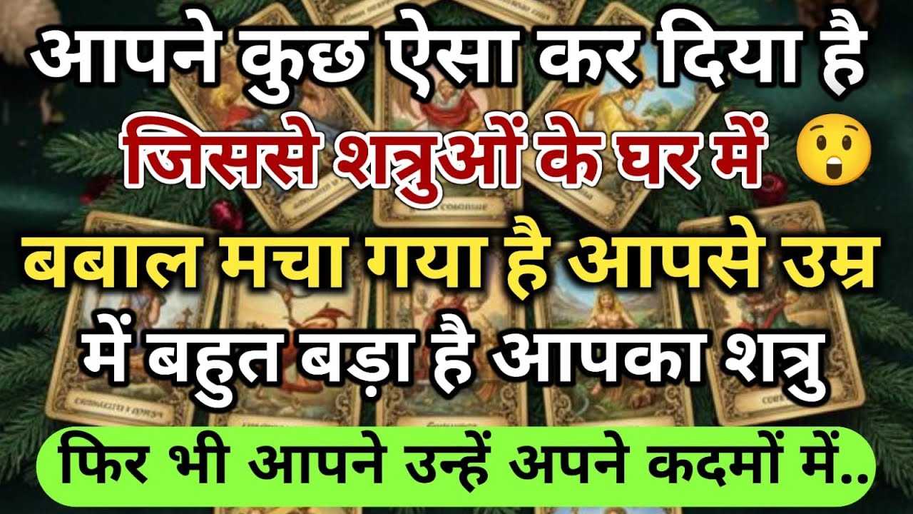 😱 आपने कुछ ऐसा कर दिया है जिससे शत्रुओं के घर में बबाल मचा गया है आपसे universe message daily