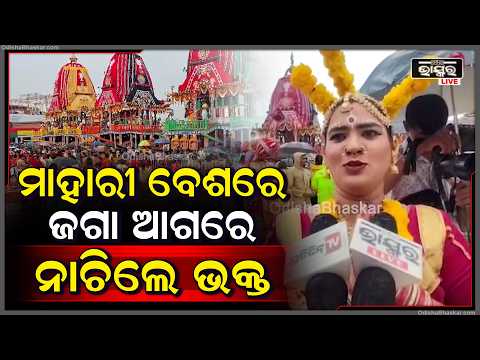 ବଡ଼ ଦାଣ୍ଡରେ ବର୍ଷାକୁ ଖାତିର ନକରି ମାହାରୀ ବେଶରେ ଜଗା ଆଗରେ ନାଚିଲେ ଭକ୍ତ
