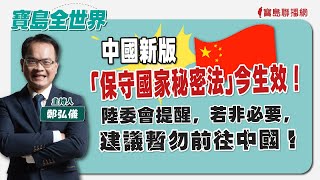 【寶島全世界】中國新版「保守國家秘密法」今生效！陸委會提醒，若非必要，建議暫勿前往中國！｜鄭弘儀主持 2024/05/01