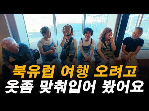 북유럽 헬싱키 여행 실자라인 탑승하는 날, 여행 오려면 이 정도는 입어야죠!