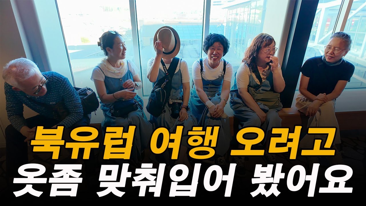 북유럽 헬싱키 여행 실자라인 탑승하는 날, 여행 오려면 이 정도는 입어야죠!