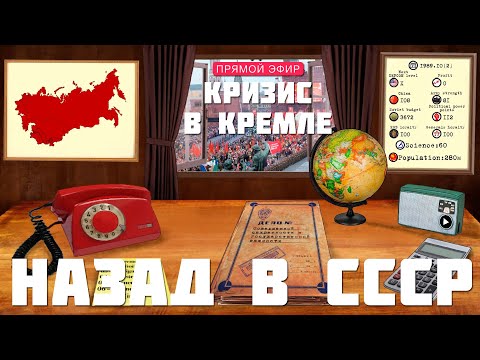 ?⭐ КРИЗИС в КРЕМЛЕ: НАЗАД В СССР [прохождение]