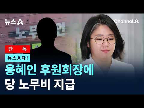 [뉴스A다!] [단독]용혜인 후원회장에 당 노무비 지급 / 채널A / 뉴스A