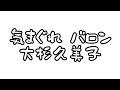 🎶気まぐれバロン