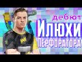 ПЕРВАЯ ИГРА НАВИ С PERFECTO