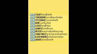 50 Common Words | English Bangla Assamese | 3 Language Learning.#shorts #foryou #englishtobs