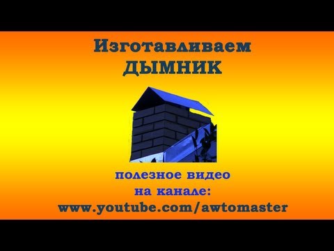 Дымник на кирпичную трубу своими руками видео