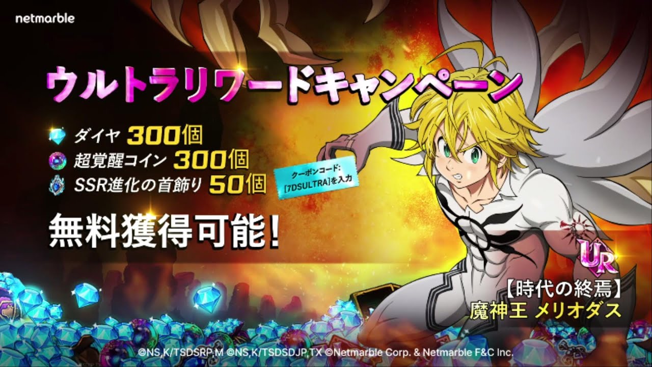 【時代の終焉】魔神王 メリオダス登場！ウルトラリワードキャンペーン進行中！