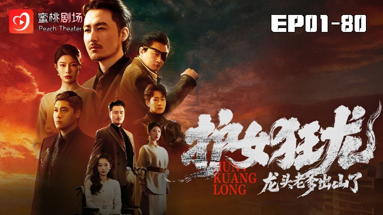 護女狂龍：龍頭老爹出山了