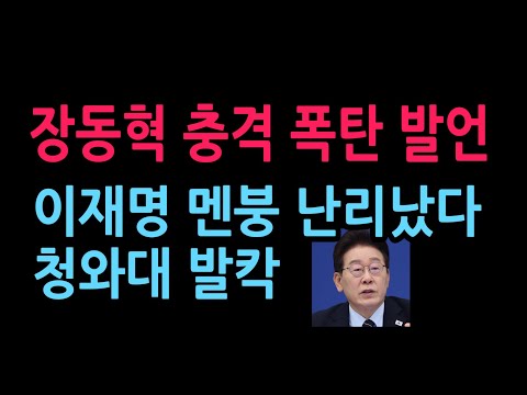 장동혁 충격 폭탄 발언, 이재명 난리났다 청와대 발칵 (2026.5.24)