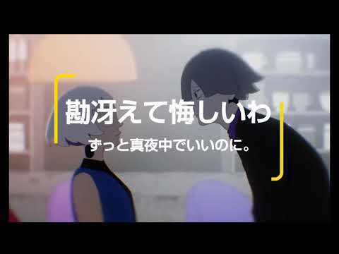 勘冴えて悔しいわ / ずっと真夜中でいいのに。/ cover めひかり
