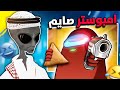 خزوعه الفضيحه امونق اس المتابعين Among Us VR 