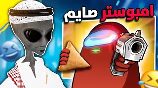 خزوعه الفضيحه | امونق اس المتابعين Among us VR