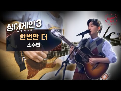 한번만 더 - 소수빈