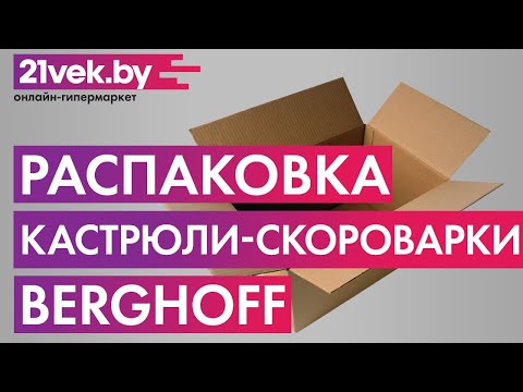 Распаковка - Кастрюля-скороварка BergHOFF Vita 1101870