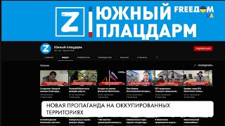 Пропаганда Кремля. На оккупированных территориях РФ создает СМИ