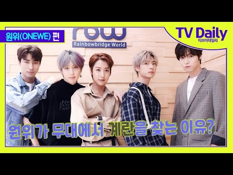 원위(ONEWE)가 ‘계란’을 팔게 된 이유! [TD습격영상]