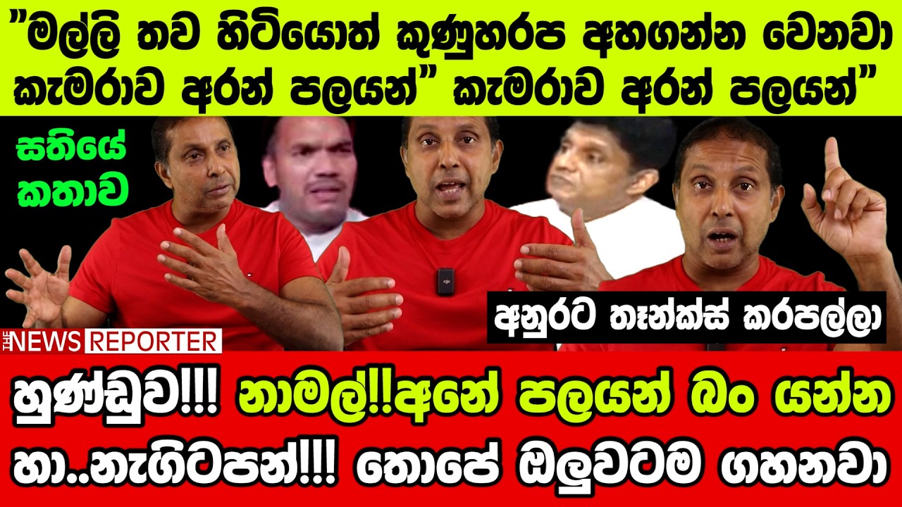 🔴හුණ්ඩුව!! නාමල්! අනේ පලයන් බං යන්න - නැගිටපන්!!! බලන්න තොපේ ඔලුවටම ගහ!නවා ] සතියේ කතාව
