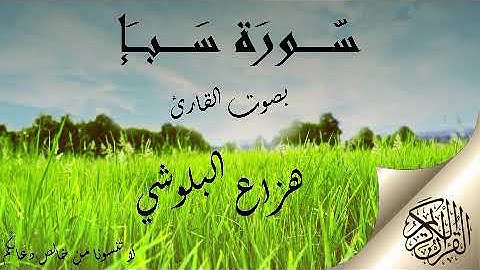 سورة سبإ هزاع البلوشي