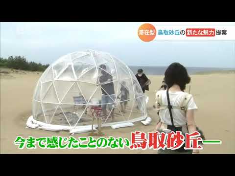 滞在型の鳥取砂丘の魅力を提案「サンドホテルＰｒｏｊｅｃｔ」
