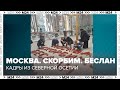 Москва. Скорбим. Беслан - Москва 24