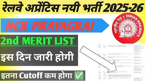 NCR PRAYAGRAJ 2nd DV MERIT LIST 2025-26 || NCR प्रयागराज अप्रेंटिस 2nd मैरिट लिस्ट कब तक आएगी||