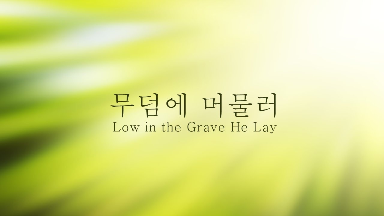 Low In The Grave He Lay 150 YouTube Low In The Grave He Lay 150 YouTube