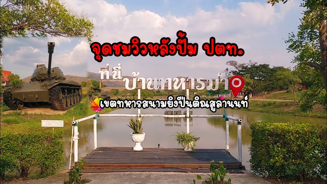 จุดชมวิวหลังปั้ม ปตท. สนามยิงปืนติณสูลานนท์ 