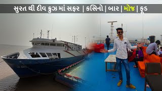 Hazira To Diu Cruise | સુરત થી દીવ ક્રુઝ માં સફર દારૂ-બિયર અને વાઇનની રેલમછેલ | GujjuSanjay