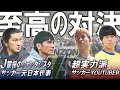 実力派サッカーYOUTUBERが下剋上...Jリーグで多大な功績を築いたLEGENDに挑む。激アツシュートバトルが凄すぎた...