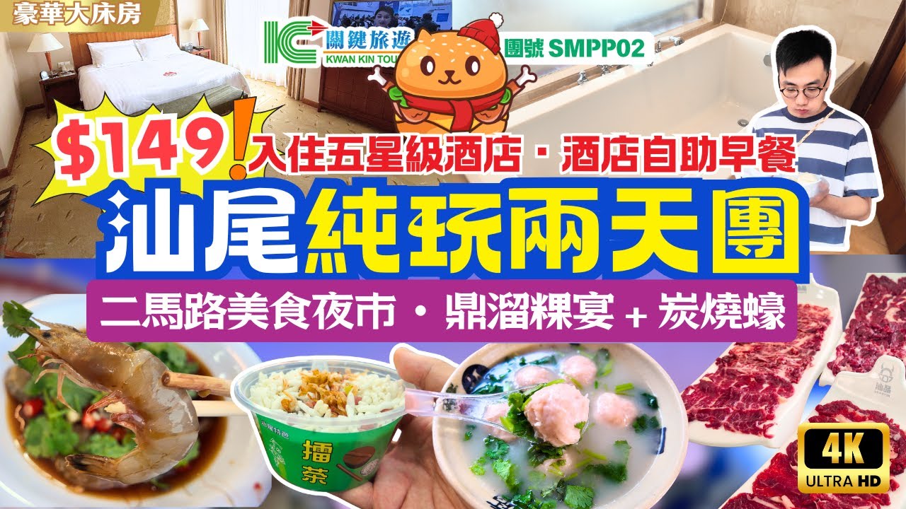 深圳出發｜汕尾兩天團🌟$149團費｜入住汕尾首間五星級酒店｜500呎豪華大床房｜品嘗鼎溜粿宴｜炭燒蠔｜二馬路美食夜市掃街｜純玩不聽書｜羅湖深圳灣口岸集合｜關鍵旅遊團號SMPP02