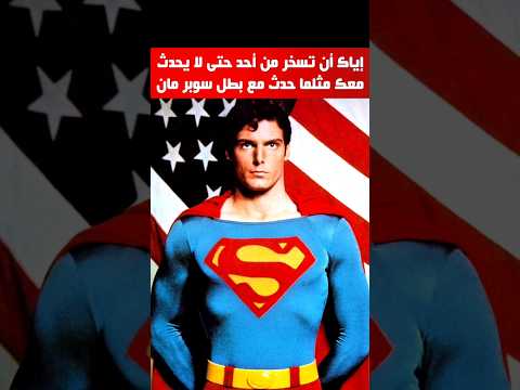 لن تصدق ماذا حدث لبطل سوبر مان عندما سخر من معاقين