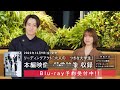 【Blu-ray予約受付中】リーディングアクト「六人の嘘つきな大学生」特典映像コメント