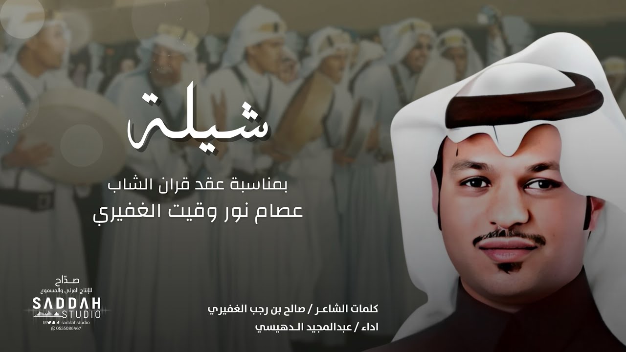 شيلة بمناسبة عقد قران الشاب عصام نور وقيت الغفيري | كلمات واداء عبدالمجيد الدهيسي #2024