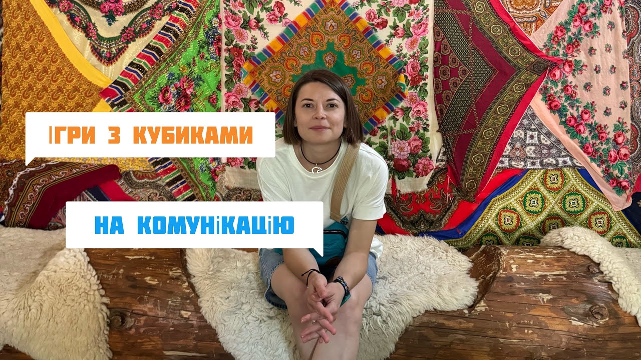 Гра з кубиками для розвитку комунікації 