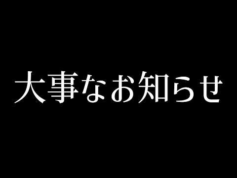 大事なおしらせ