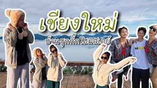 ขึ้นดอย "บ้านซุกกิ๊กโฮมสเตย์