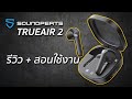 รีวิว : SoundPeats TRUEAIR 2 เบสหนัก ไมค์ดี ดูหนัง เล่นเกมส์ไร้ดีเลย์ ทดสอบแล้วจากการใช้งานจริง