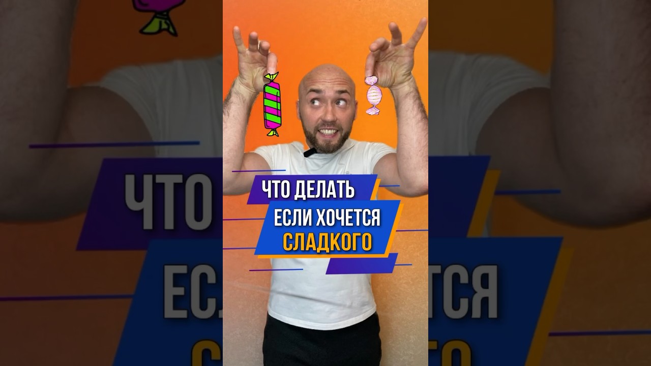 Что делать, если хочется сладкого🍬 #herbalife #хочусладости #калорийность #тягаксладкому #сладости