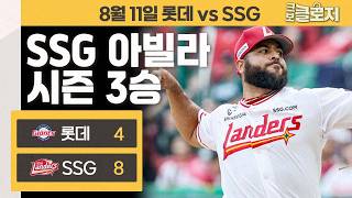 [8/11 Review] Already 3 Wins This Season! Avila Remains Undefeated and Kim Jae-hwan Shows Off Cra...