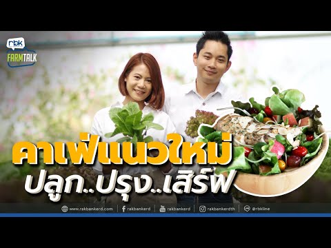 กรีนวิลล์ฟาร์มคาเฟ่ ปลูกด้วยรัก ปรุงด้วยใจ เสิร์ฟความสดใหม่แบบ Farm to table.