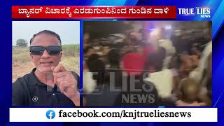 Janardhan Reddy Vs Bharath Reddy ಬಯನರ ಗಲಟಗ ಗಡನ ದಳ, ಓರವ ಬಲ