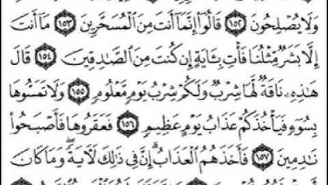 سورة الشعراء [ من الآية 137 إلى 183 ] بصوت الشيخ