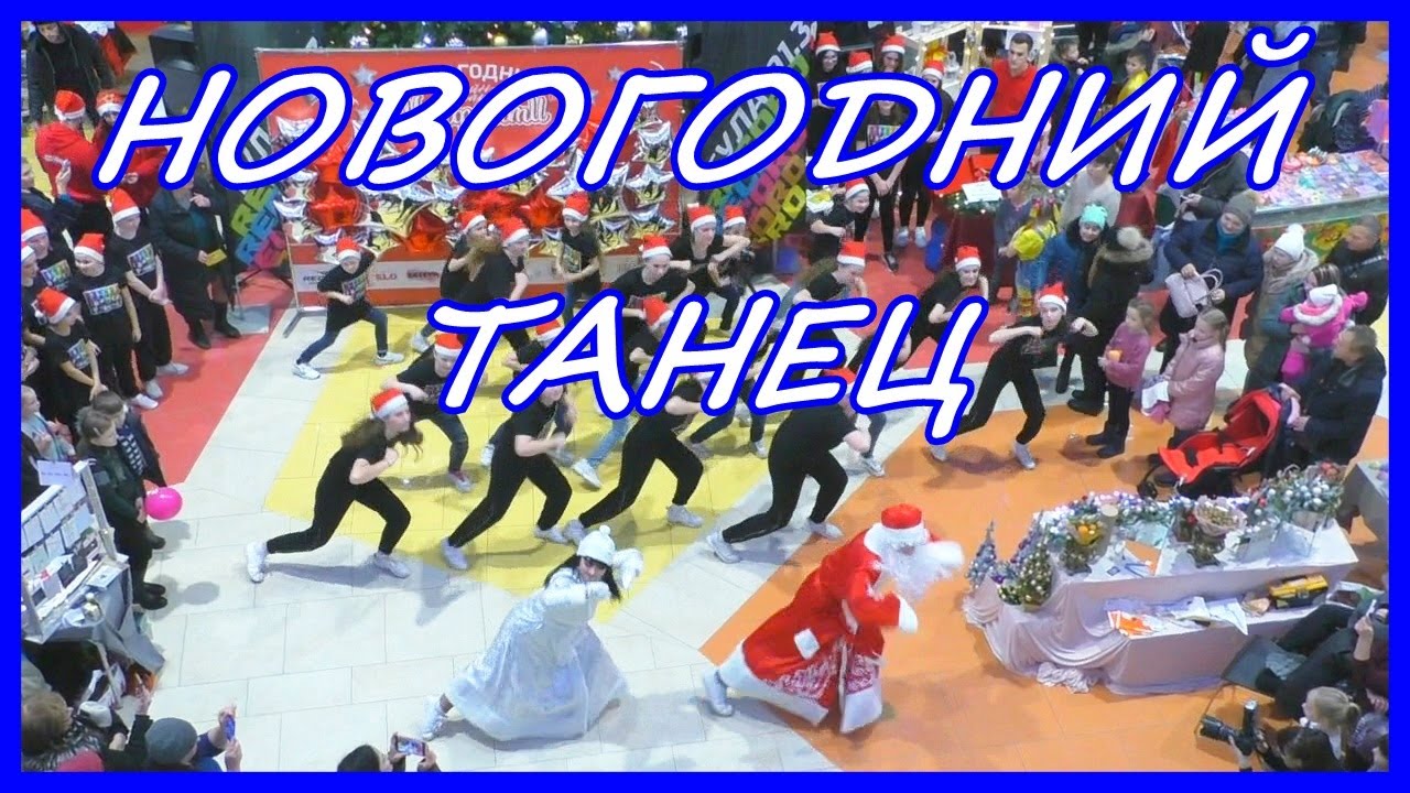 Танец Под Новогоднюю Песню