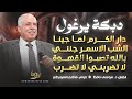 دبكة يرغول الشب الاسمر جنني بالله تصبو القهوة جفرا وهي يالربع وتقول لاموني د موسى حافظ 2026