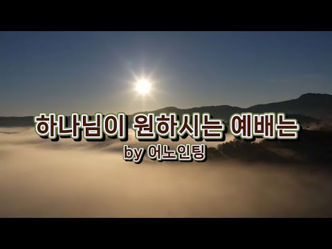 우리의 일상이 예배가 되길 원합니다 하나님이 원하시는 예배는 어노인팅