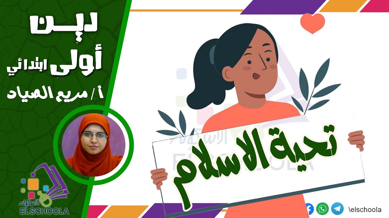 قصة تحية الإسلام | دين أولى ابتدائي | محور 1 | العقيدة | الاسكوله